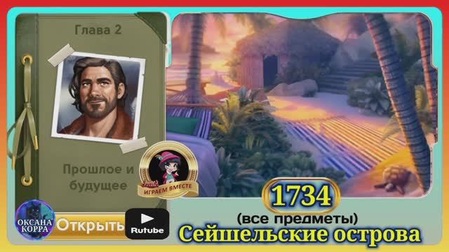 Сцена 1734 June's journey на русском.