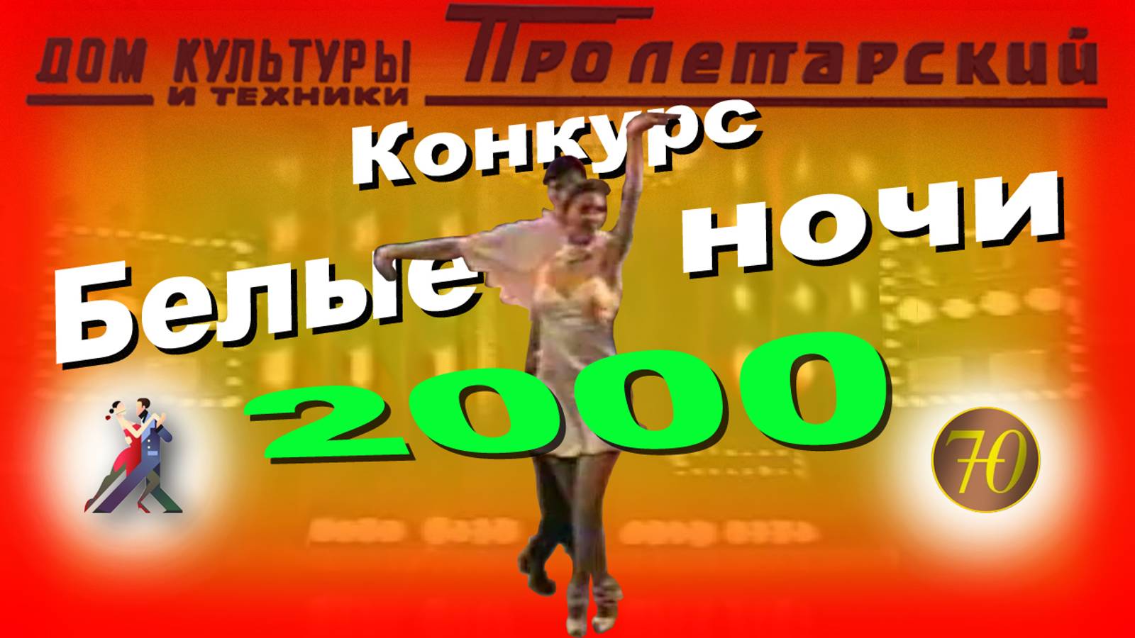 Летний конкурс сезона 1999-2000 ШБТ "Престиж" (12.06.2000)