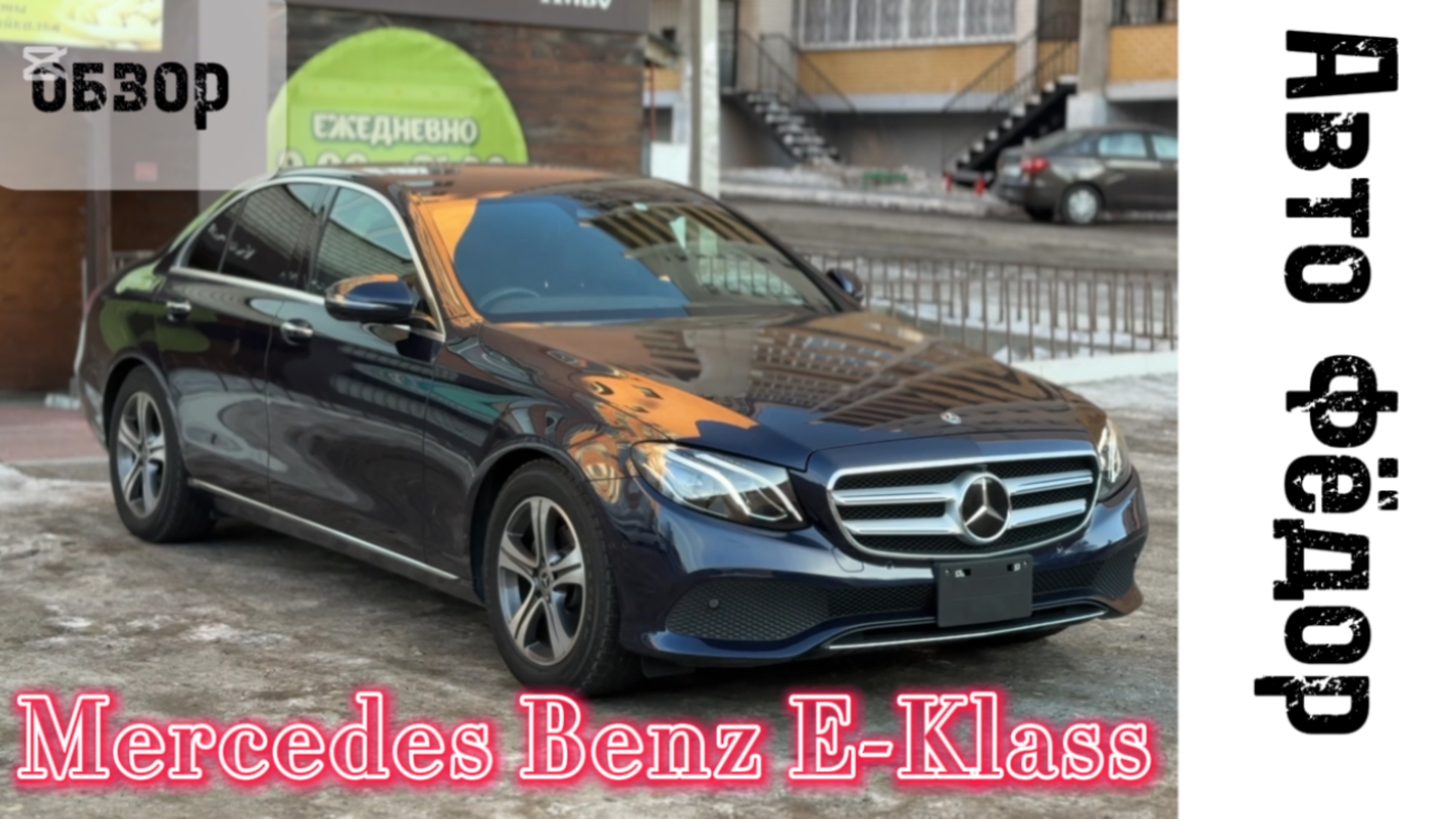 🚗 Обзор Mercedes E-Class (5-е поколение): Элегантность и Инновации в Движении!