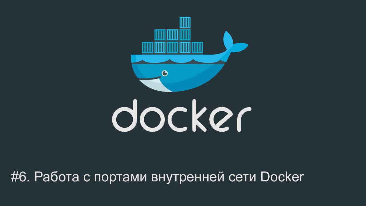 #6. Работа с портами внутренней сети Docker | Docker для начинающих