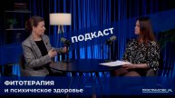 ФИТОТЕРАПИЯ И ПСИХИЧЕСКОЕ ЗДОРОВЬЕ: травы при стрессе, панических атаках, зависимостях и неврозах