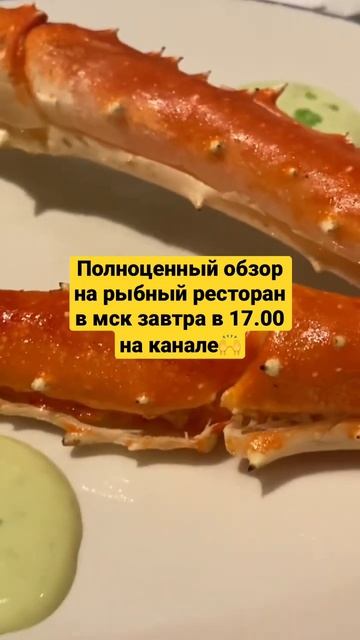 Так ли хорош рыбный ресторан в мск? Обзор завтра🎥 #natanova_tv #обзорнакафе #ресторанымосквы