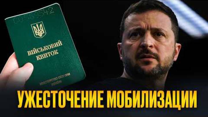 !! УЖЕСТОЧЕНИЕ МОБИЛИЗАЦИИ В УКР! ЗЕЛЕНСКИЙ СДУРЕЛ!