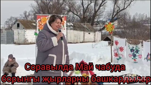 Соравылда Май чабуда борынгы җырларны башкардылар