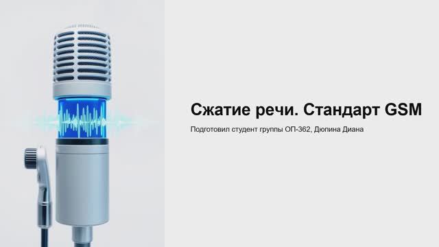 Сжатие речи. Стандарт GSM