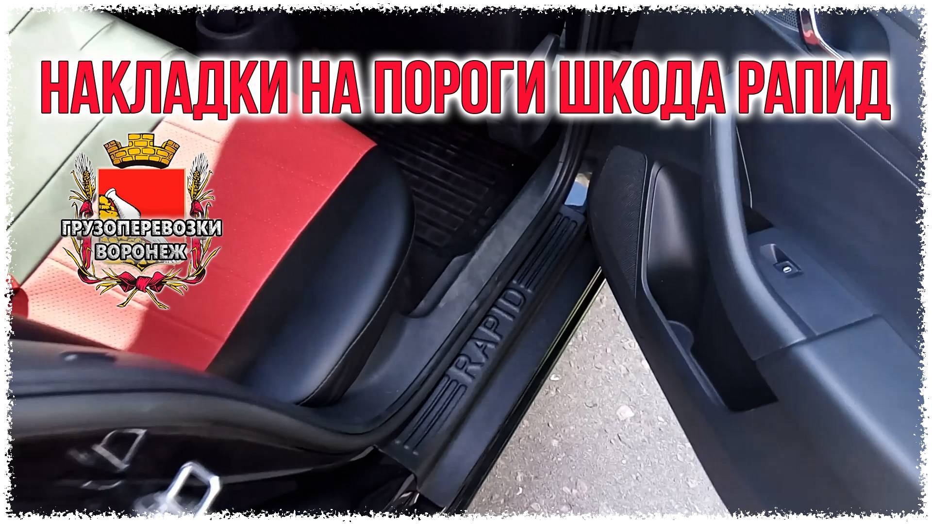 Накладки на пороги шкода рапид