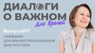 Выпуск 17. Лайфхаки для врачей