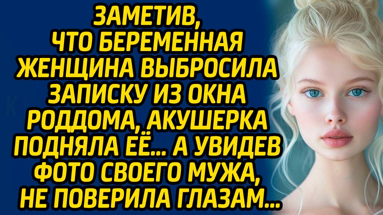 Заметив, что беременная женщина выбросила записку из окна роддома, акушерка подняла её…