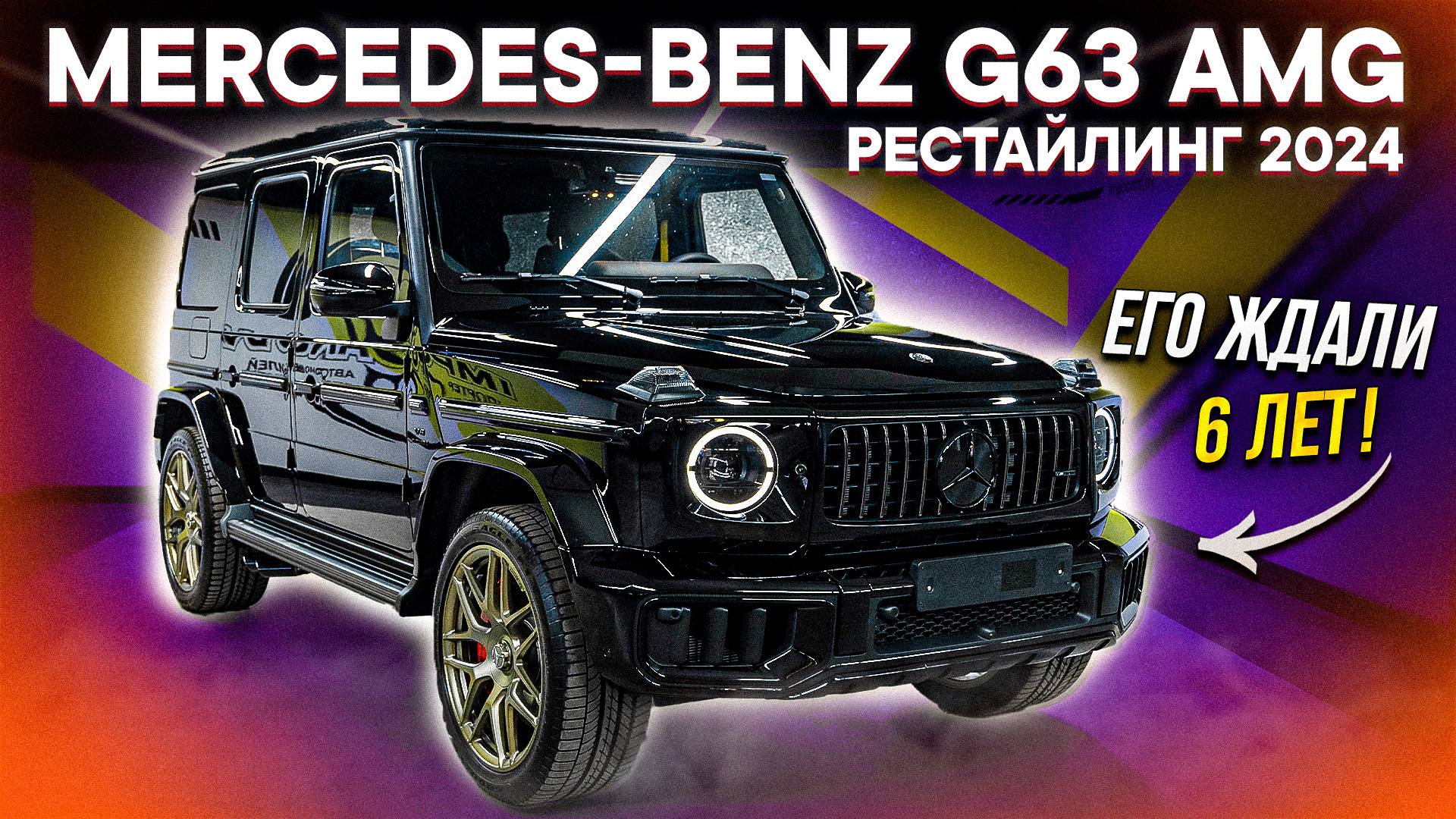 Mercedes G63 AMG Рестайлинг 2024 – ЧТО ИЗМЕНИЛОСЬ? 35 МЛН РУБЛЕЙ и 6 ЛЕТ ОЖИДАНИЙ!