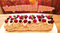 МЕРЕНГОВЫЙ РУЛЕТ - ИЗЫСКАННЫЙ ДЕСЕРТ НА ПРАЗДНИЧНЫЙ СТОЛ