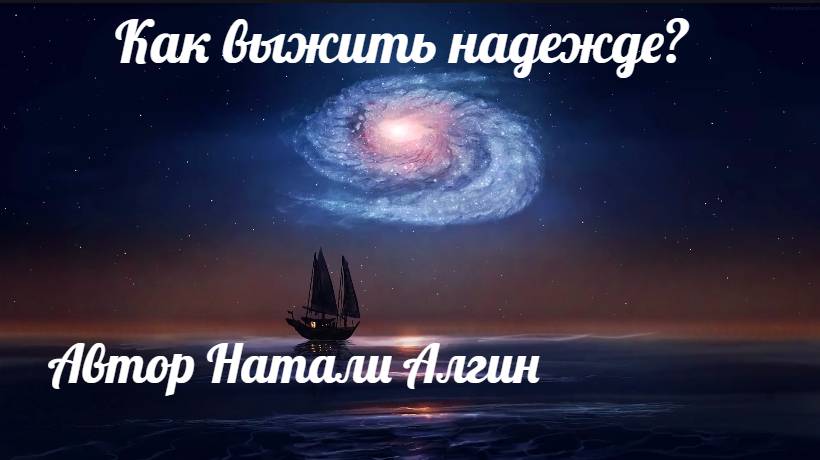 Как выжить надежде?