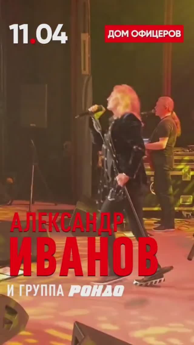 11 апреля ждём всех на нашем концерте в Ростове-на-Дону #АлександрИванов #Рондо #ГруппаРондо