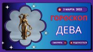 ♍ Гороскоп на 2 марта 2025 для Дев: День порядка и новых достижений!