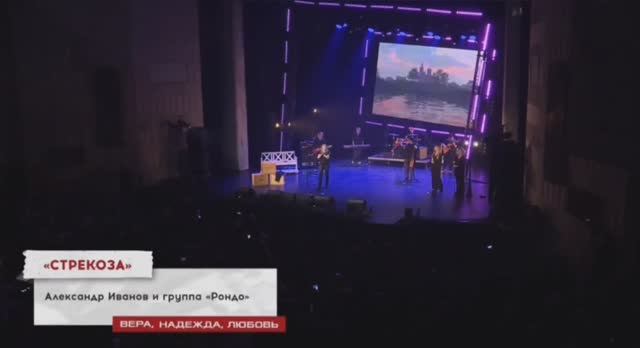 Александр Иванов и группа «Рондо» - Стрекоза. Премьера в спектакле «Вера. Надежда. Любовь» (2023)