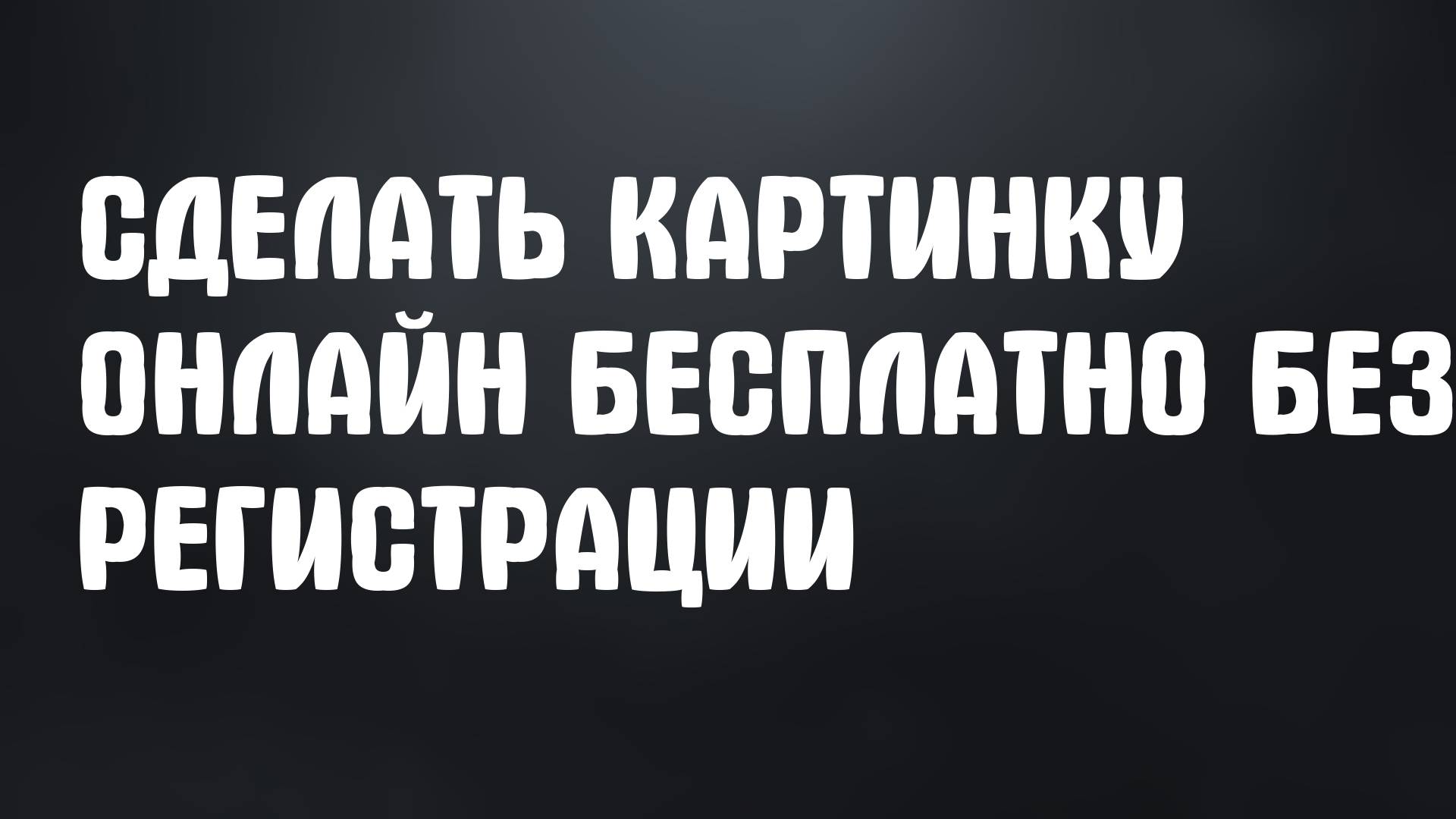 Сделать картинку онлайн бесплатно без регистрации