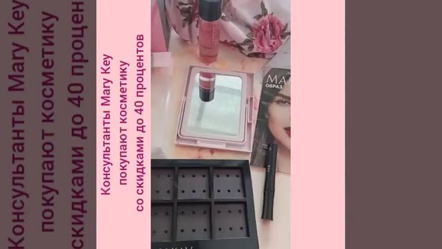 Приглашение стать консультантом Mary Key