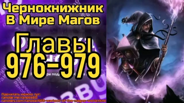 Ранобэ Чернокнижник В Мире Магов Главы 976-979