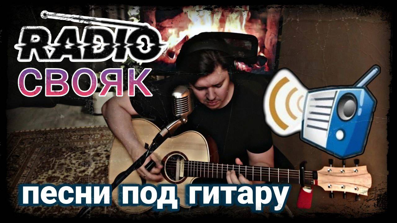 #386(2). Радио СВОЯК. Пою песни под гитару