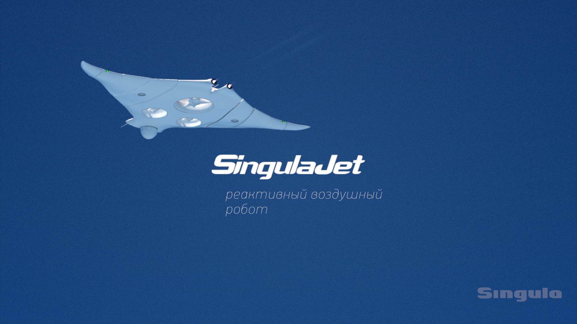 Реактивный робот SingulaJet