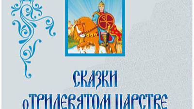 Мальчик Никита и золотой Змей",  2- я часть.