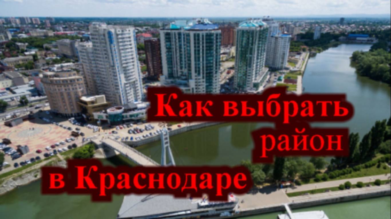 Переезд в Краснодар как выбрать район для жилья