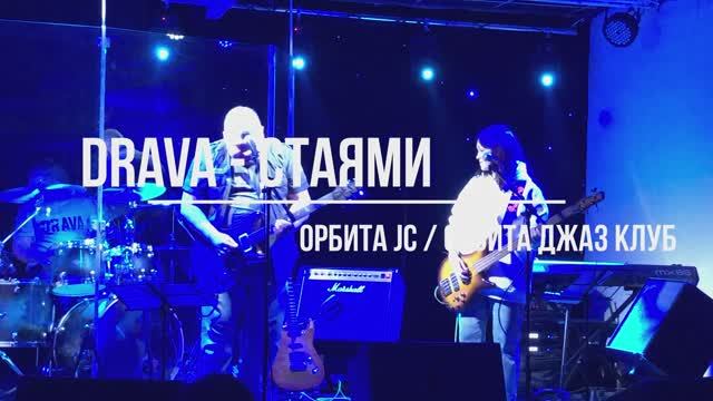 DraVa - Стаями (01.03.2025 ОРБИТА JC / ОРБИТА ДЖАЗ КЛУБ)