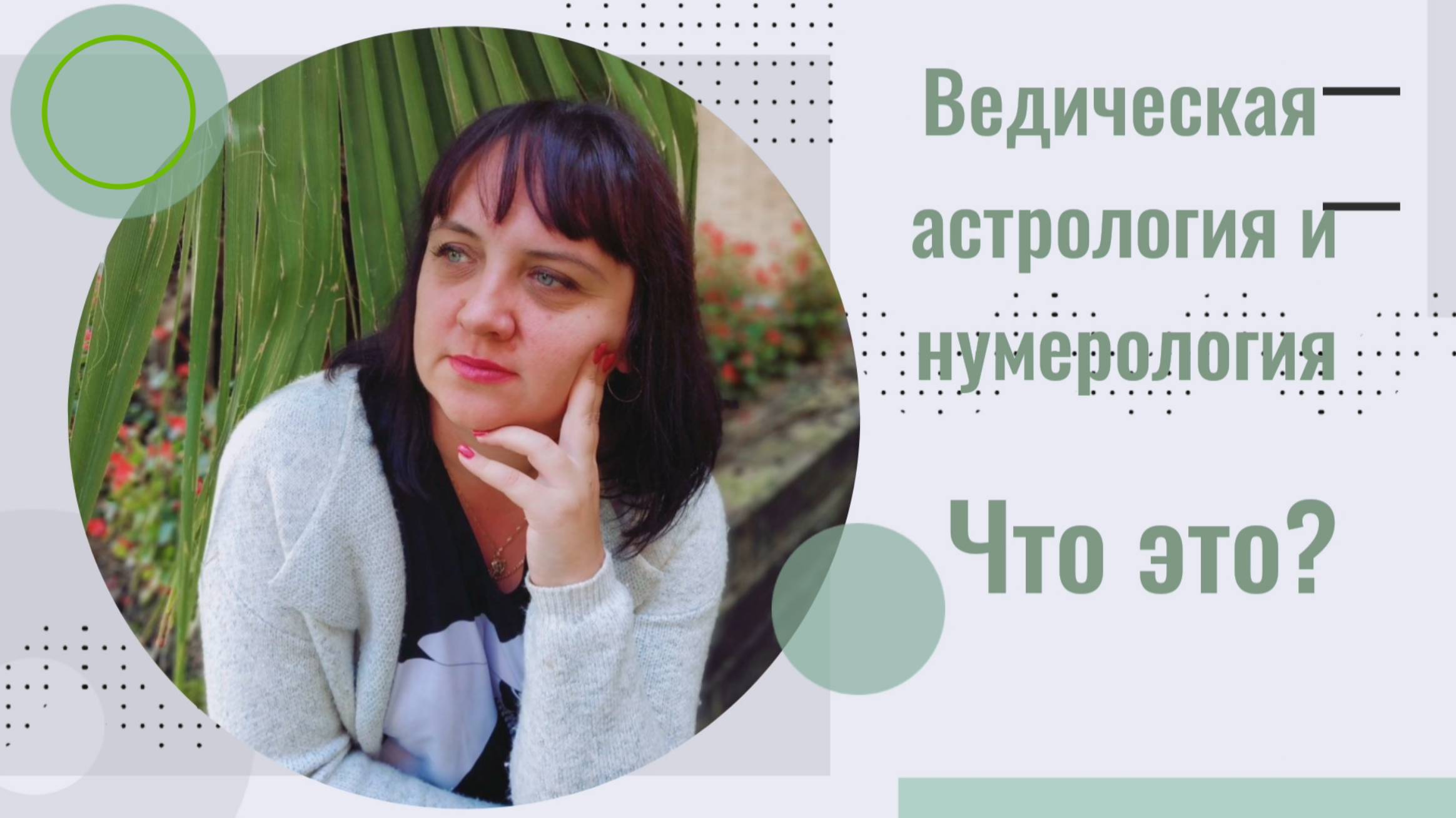 Ведическая астрология и нумерология #7гроз #веды #нумерология #астрология #магиячисел #ведическая