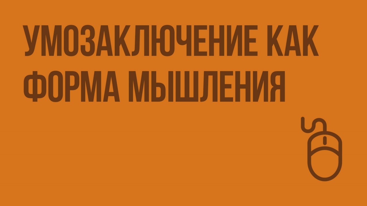 Умозаключение как форма мышления. Видеоурок по информатике 6 класс