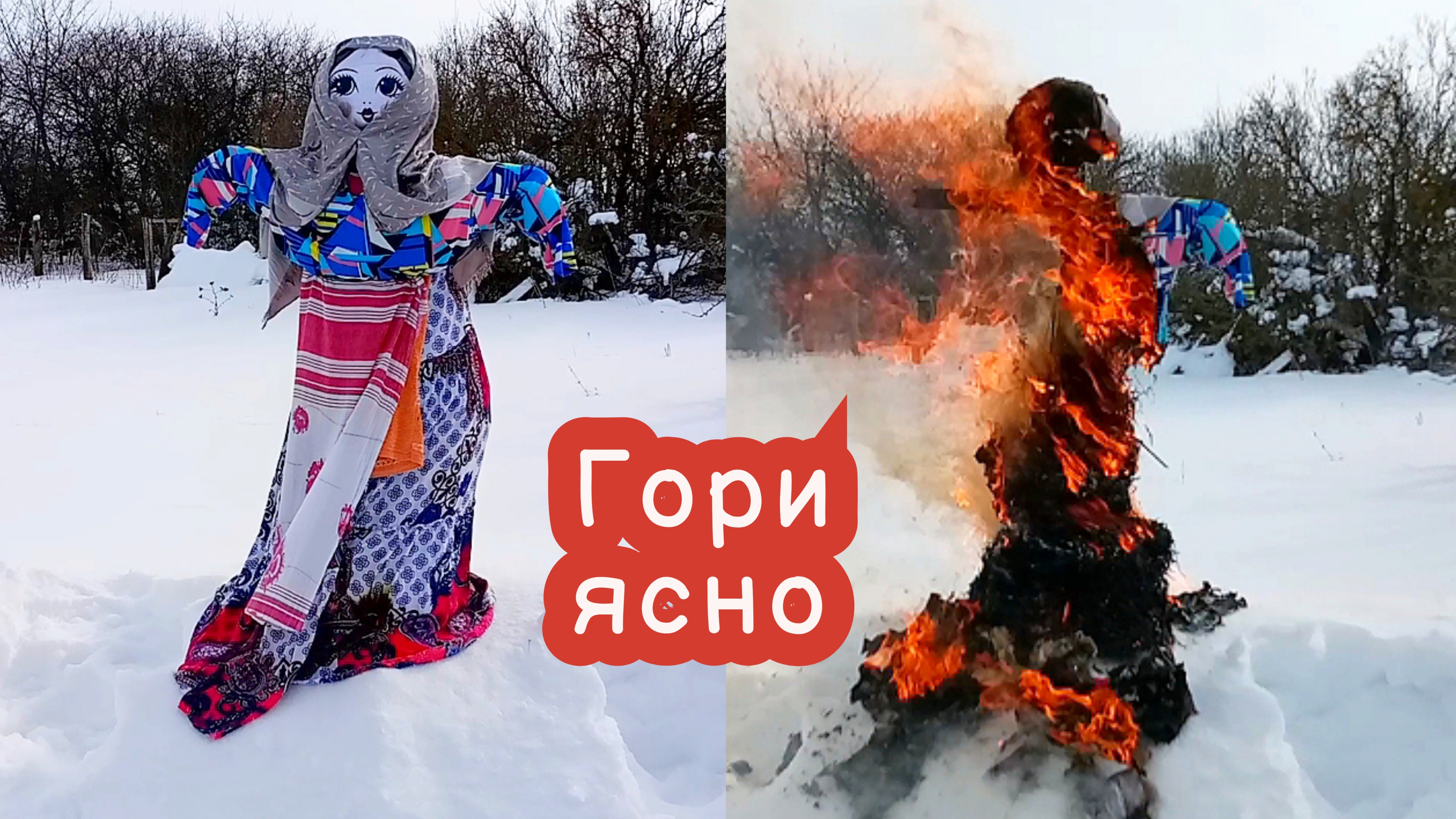 VLOG Сжигание чучела Масленицы 2025. Проводили зиму