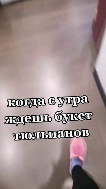 Успевай к 8 марта