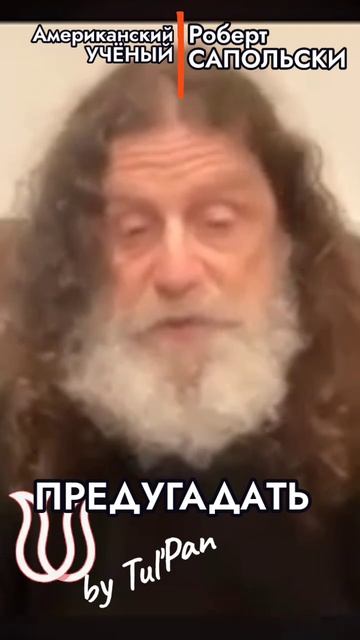 Роберт Сапольски. Стресс