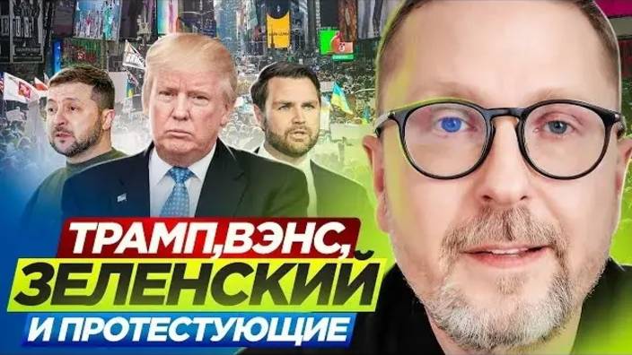 Анатолий Шарий: Трамп, Вэнс, Зеля и протестующие - Взгляд на события в мире глазами наших врагов...