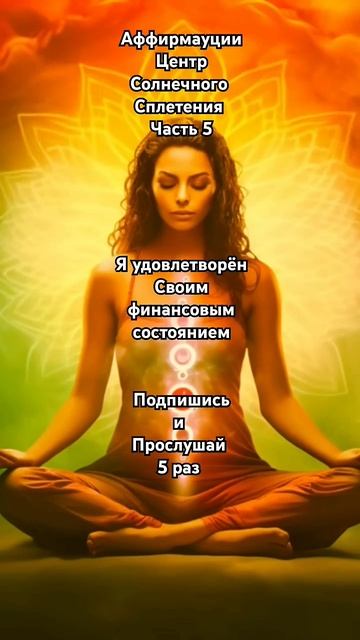 Аффирмации Центр Солнечного Сплетения 💛 Подпишись ✨️