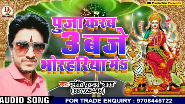 पुजा करब 3 बजे भोरहरिया में ~ puja karab teen baje bhorhariya me ~ Dharmvir dhurandhar bhagti song