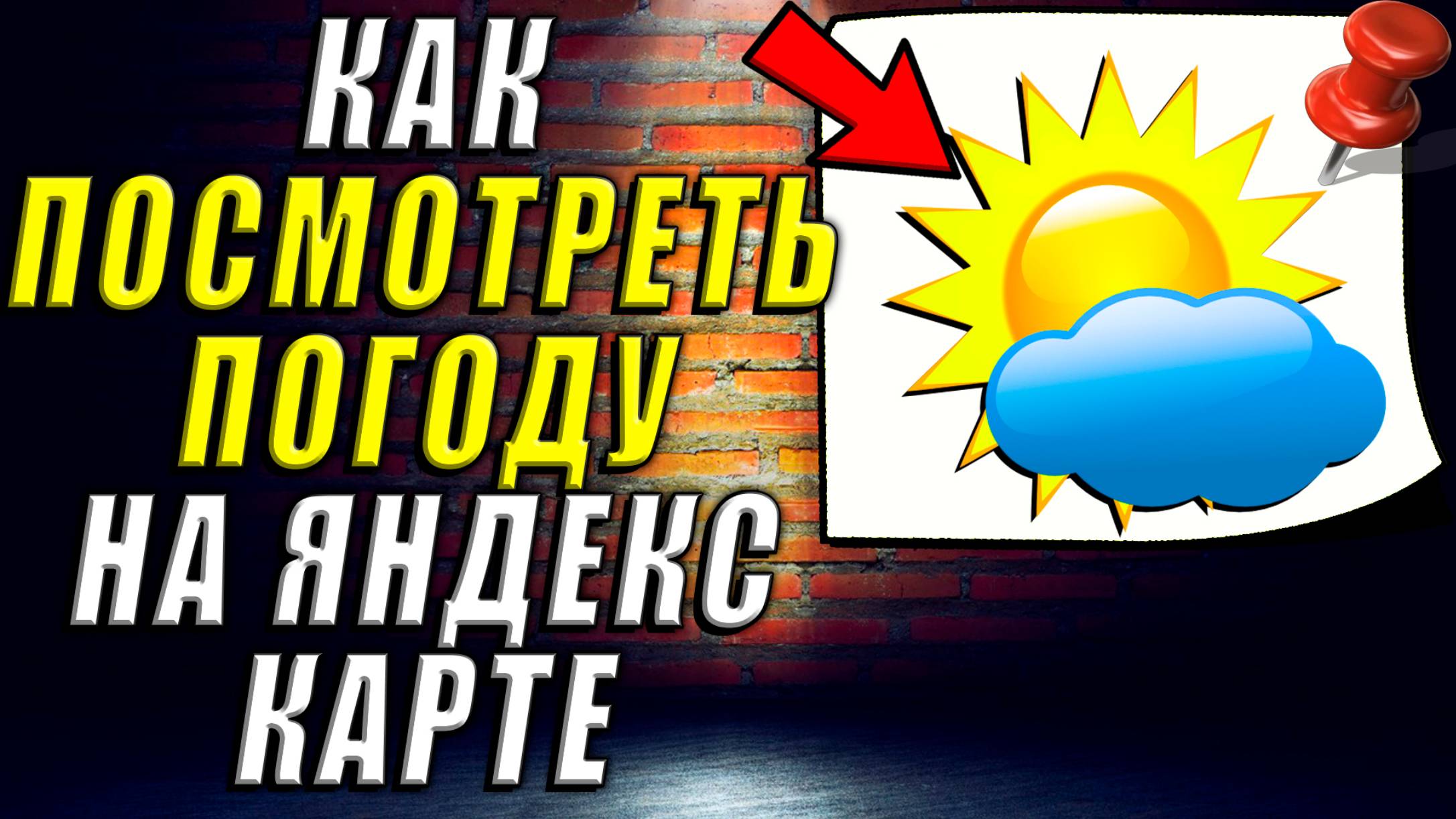 Яндекс Погода Карта
