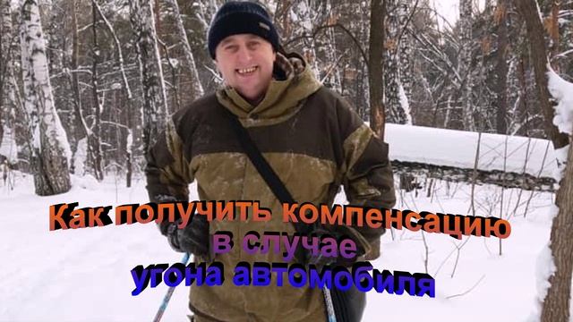 Как получить компенсацию в случае угона автомобиля