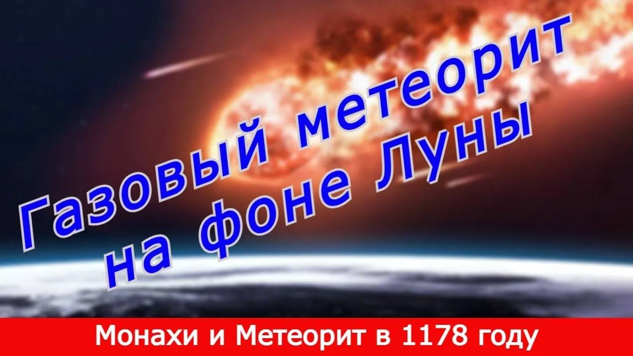 Газовый метеорит в 1178 году на Фоне Луны. Монахам на удивление.