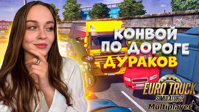 ВЫДВИГАЕМСЯ НА ДОРОГУ ДУРАКОВ - СТРИМ | EURO TRUCK SIMULATOR 2 [MULTIPLAYER] [ETS 2]