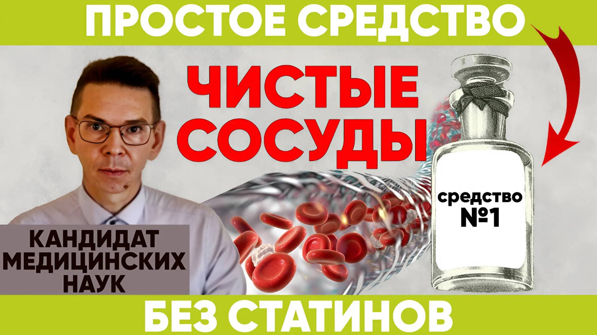 Без СТАТИНОВ! ПРОСТОЕ СРЕДСТВО ДЛЯ ЧИСТЫХ СОСУДОВ.