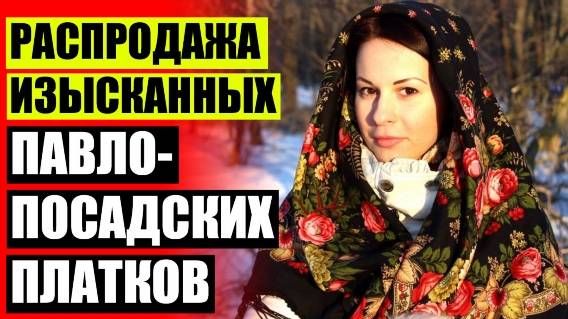 👗 Павлодарские платки официальный сайт ❗ Платок россия ⚡