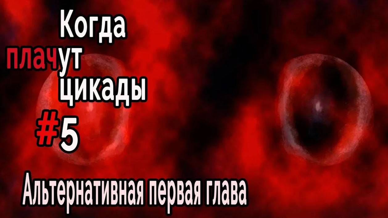 Когда плачут цикады. Эксклюзивные главы /Taraimawashi/ #5 Игра воображения