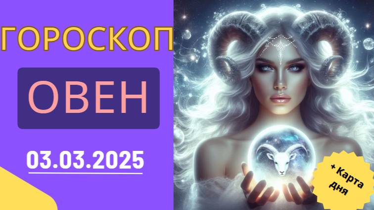 ♈ Гороскоп на 3 марта 2025 для Овнов: День решительных действий!