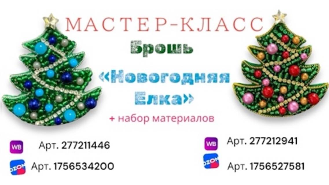 Мастер-класс к набору материалов брошь «Новогодняя Елка" к набору материалов