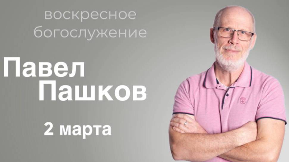 Павел Пашков - воскресное богослужение
