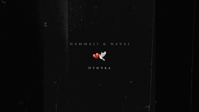 Ptichka - HammAli & Navai.