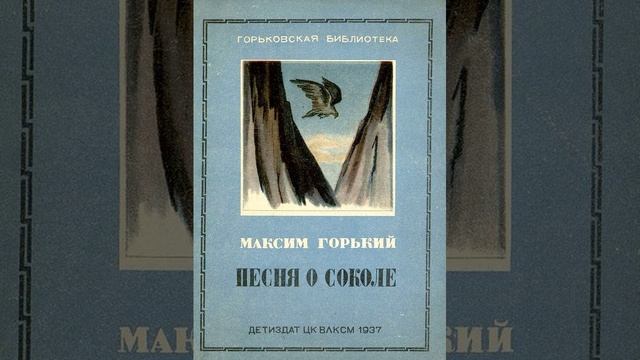 Песня о Соколе. Произведение Максима Горького. Краткий пересказ.