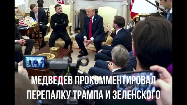 Зеленский и Трамп. Сын Трампа. Медведев о встрече. Маск о Зеленском. Трамп отвернулся.