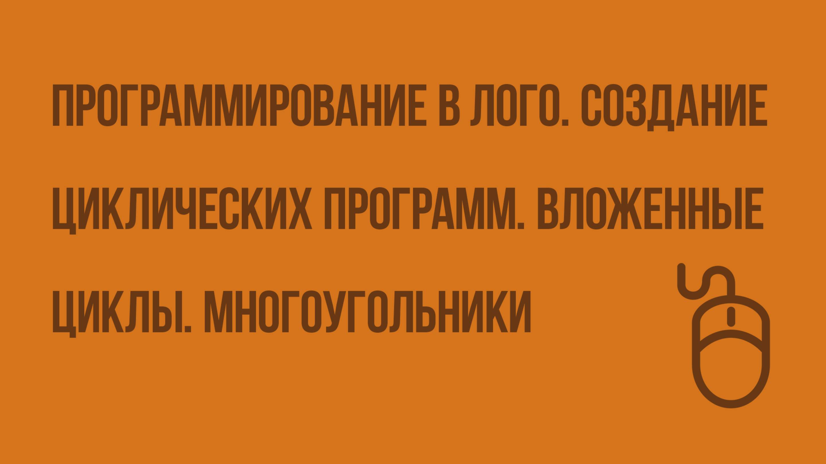 Программирование-в-ЛОГО-Создание-циклических-программ-Вложенные-циклы-Многоугольники