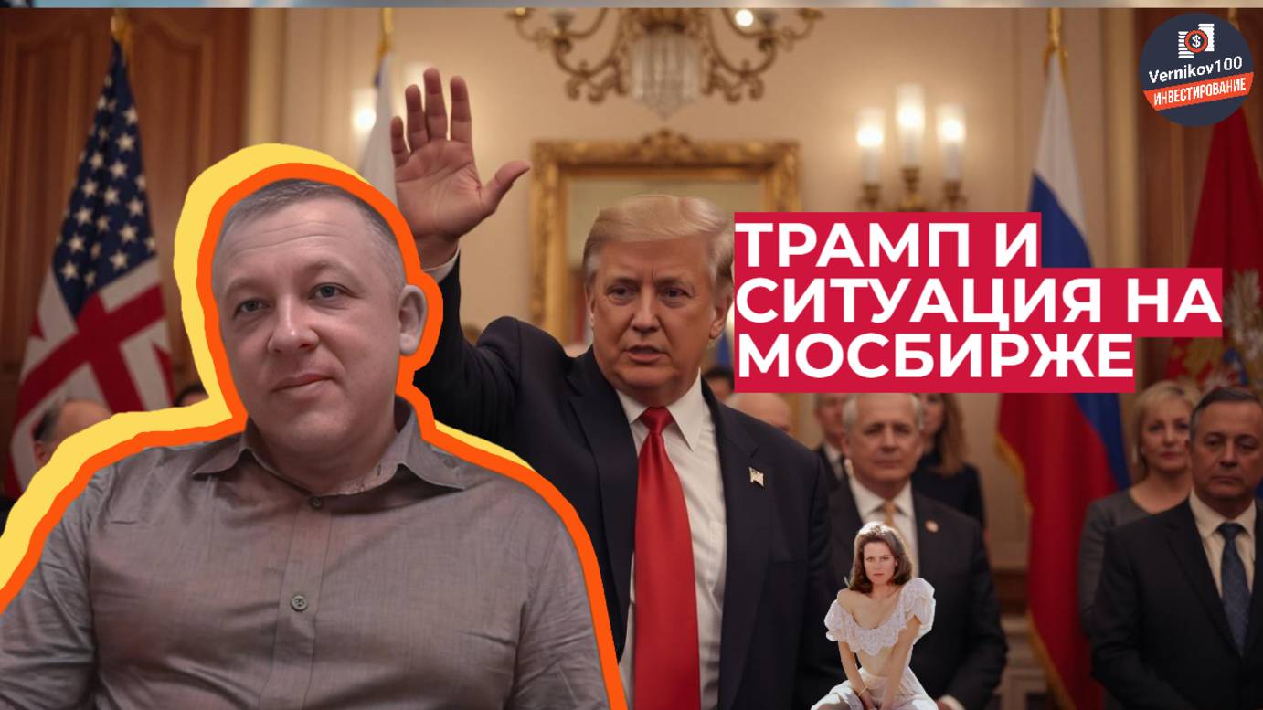 Сергей Дроздов - Трамп и ситуация на МосБирже