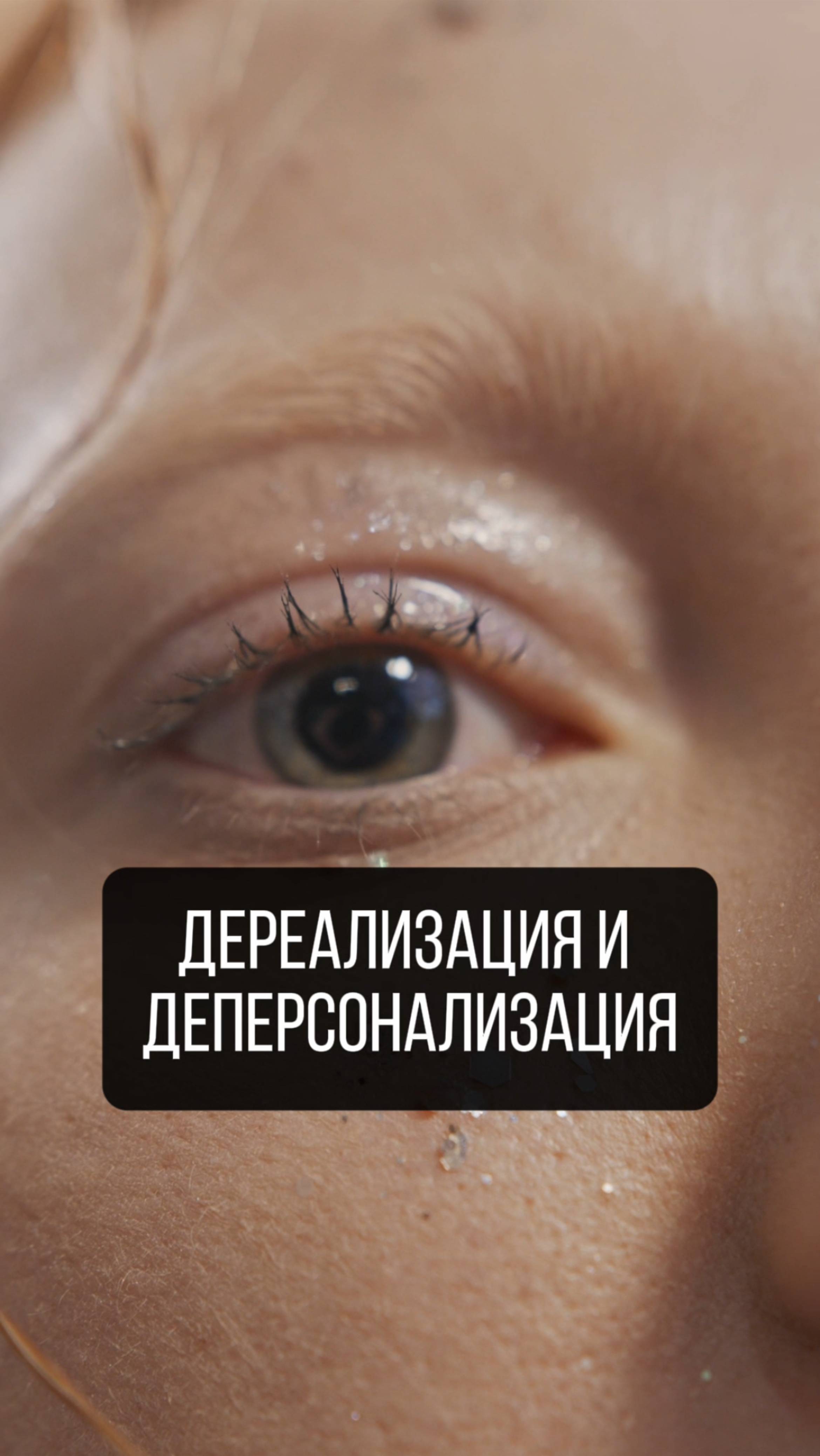 От чего появляется дереализация и деперсонализация? #психология #отношения #абьюз #нарцисс